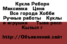 Кукла Реборн Максимка › Цена ­ 26 000 - Все города Хобби. Ручные работы » Куклы и игрушки   . Тыва респ.,Кызыл г.